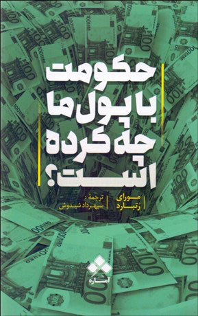 پایانه - حکومت با پول ما چه کرده است
