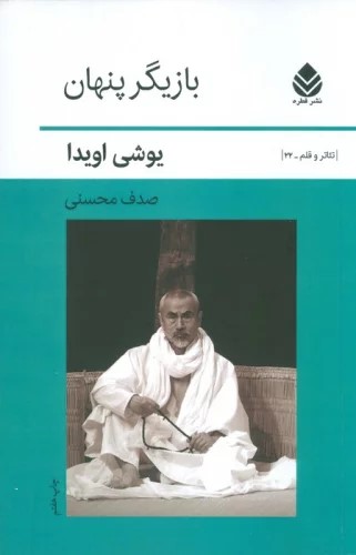 پایانه - بازیگر پنهان