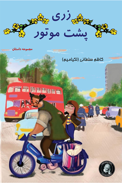 پایانه - زری پشت موتور