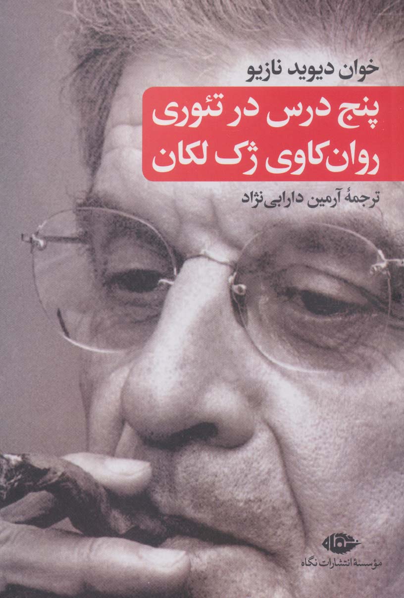 پایانه - پنج درس در تئوری روان کاوی ژک لکان