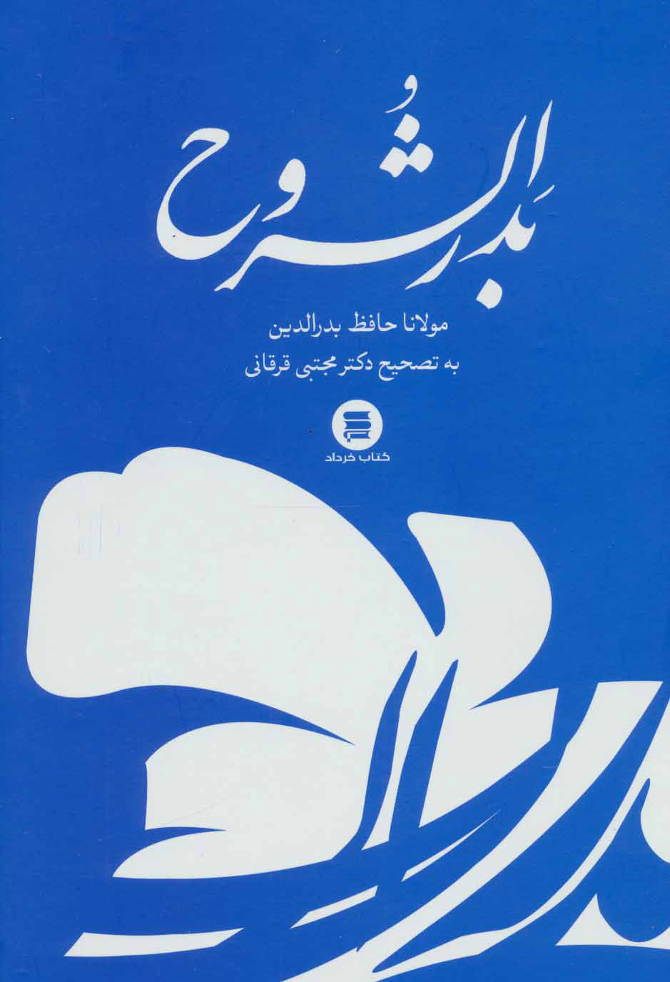 پایانه - بدرالشروح