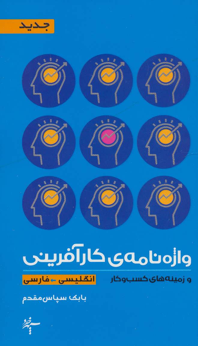 پایانه - واژه نامه ی کارآفرینی و زمینه های کسب و کار (2زبانه)