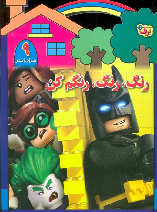 پایانه - رنگ،رنگ،رنگم کن (9)