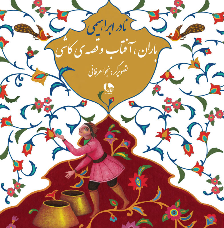 پایانه - باران، آفتاب و قصه ی کاشی