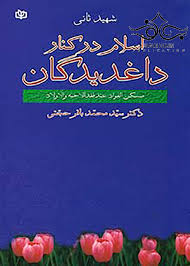 پایانه - اسلام  در کنار داغدیدگان 