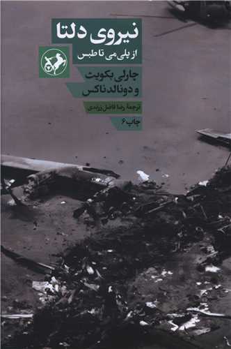 پایانه - نیروی دلتا