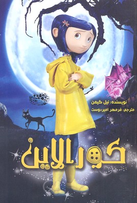 پایانه - کورالاین