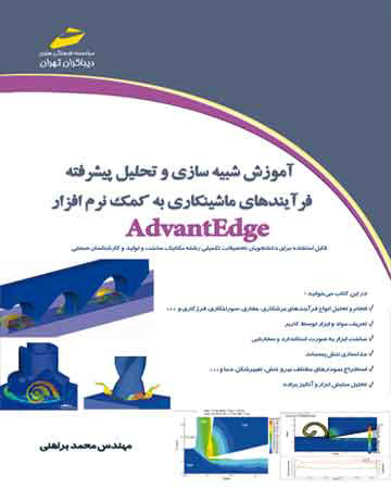 پایانه - آموزش شبیه سازی و تحلیل پیشرفته فرآیندهای ماشینکاری به کمک نرم افزار AdvantEdge