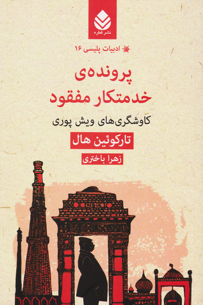 پایانه - پرونده خدمتکار مفقود