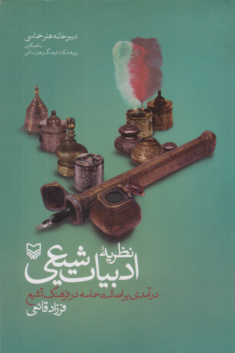 پایانه - نظریه ادبیات شیعی