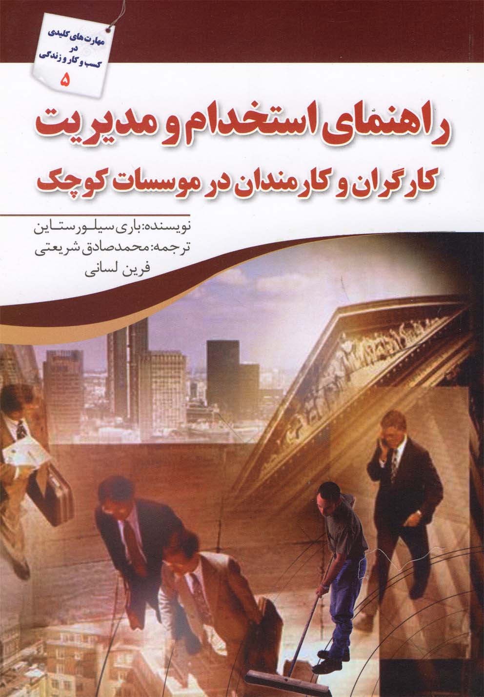 پایانه - راهنمای استخدام و مدیریت