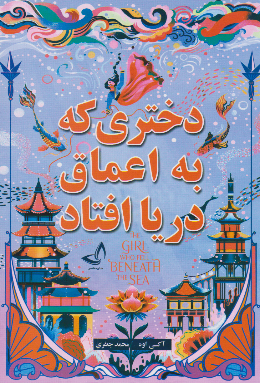 پایانه - دختری که به اعماق دریا افتاد