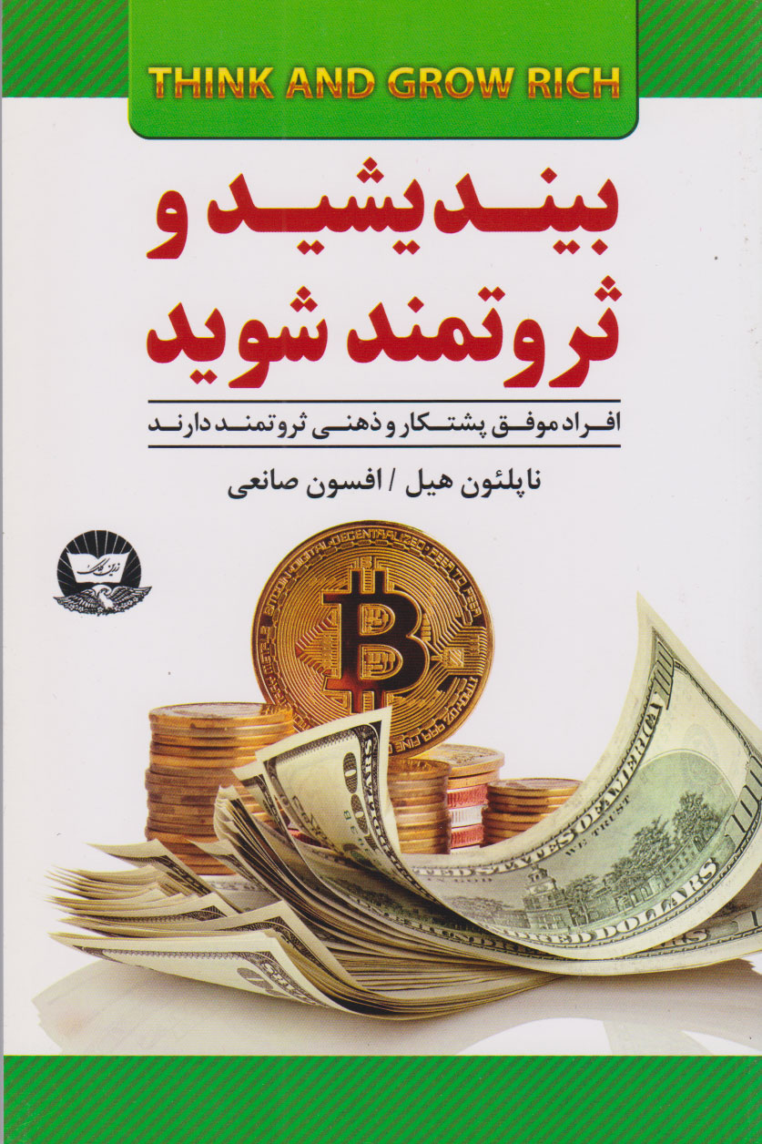 پایانه - بیندیشید و ثروتمند شوید