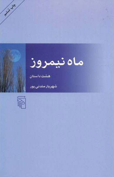 پایانه - ماه نیمروز