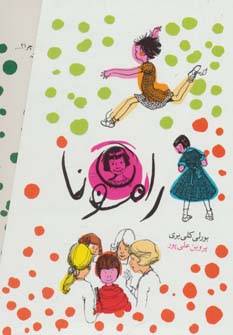 پایانه - مجموعه داستان رامونا (? جلدی)