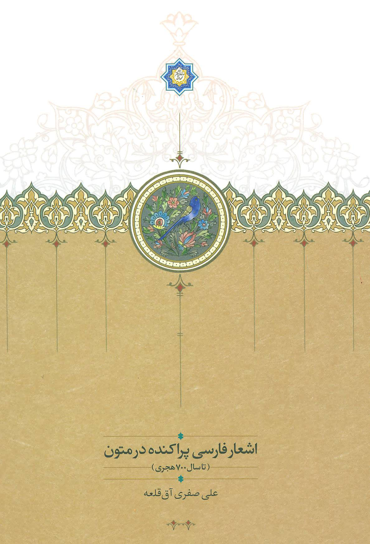 پایانه - اشعار فارسی پراکنده در متون