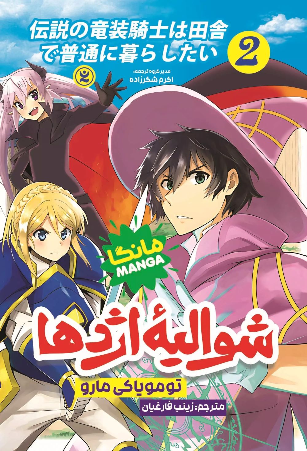 پایانه - شوالیه اژدها 2