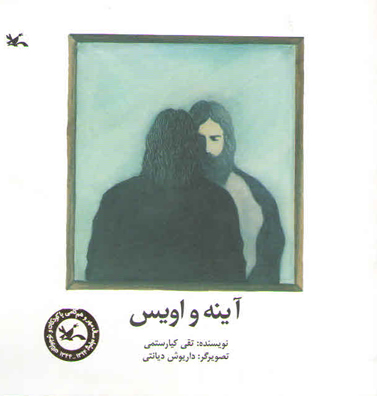 پایانه - آینه و اویس