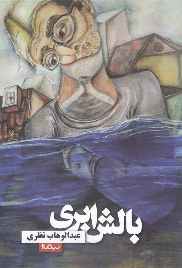 پایانه - بالش ابری