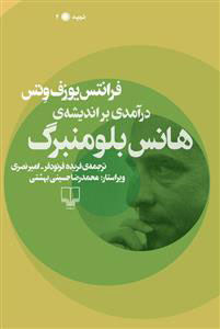 پایانه - درآمدی بر اندیشه ی هانس بلومنبرگ