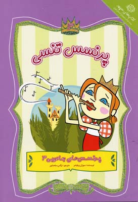 پایانه - پرنسس تنسی