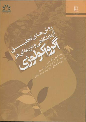 پایانه - روش های تحقیق آزمایشگاهی و مزرعه ای در اگرواکولوژی