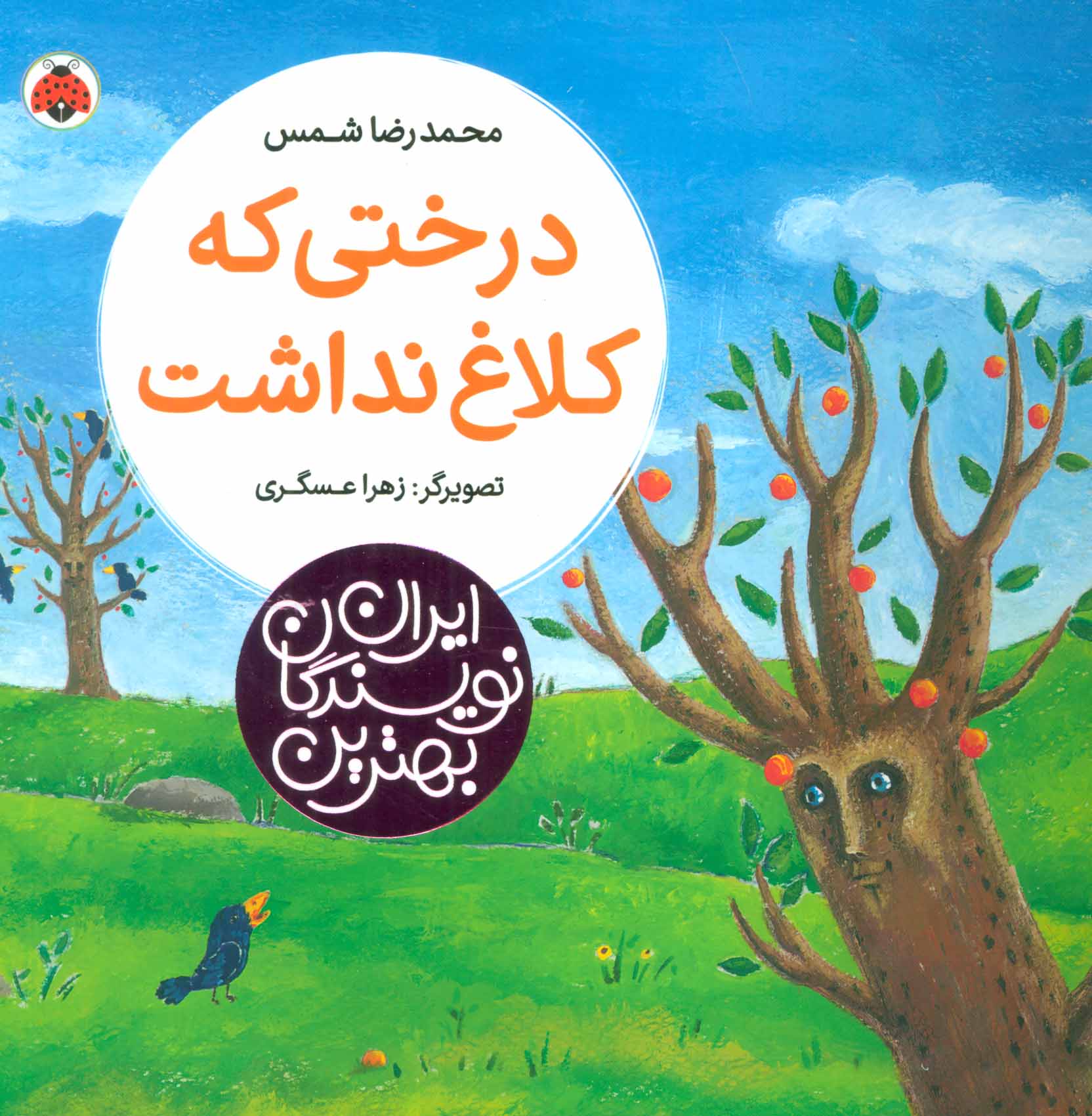 پایانه - درختی که کلاغ نداشت