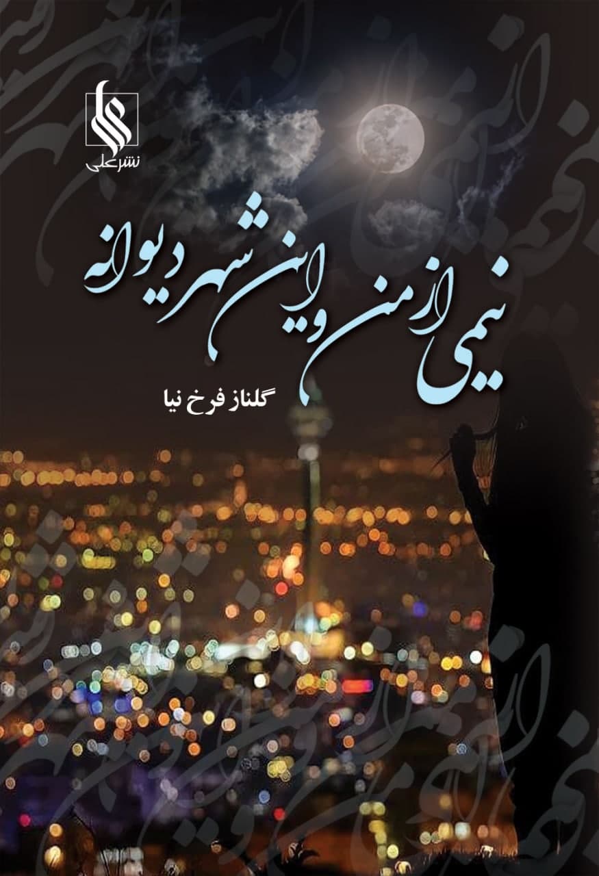 پایانه - نیمی از من و این شهر دیوانه