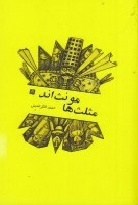 پایانه - مثلث ها مونث اند