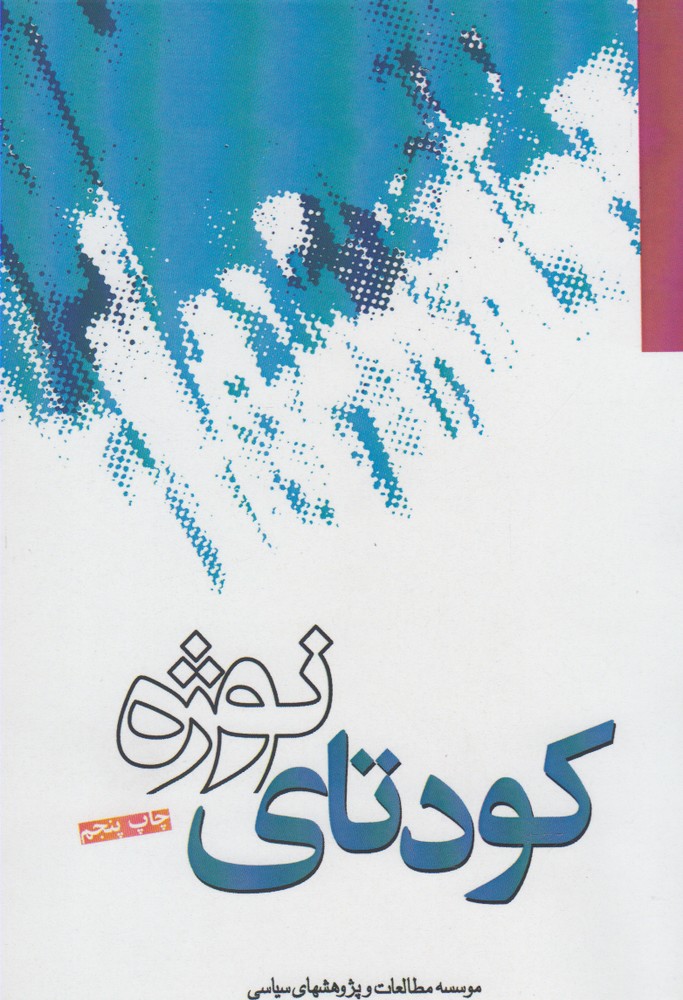 پایانه - کودتای نوژه