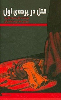 پایانه - قتل در پرده ی اول