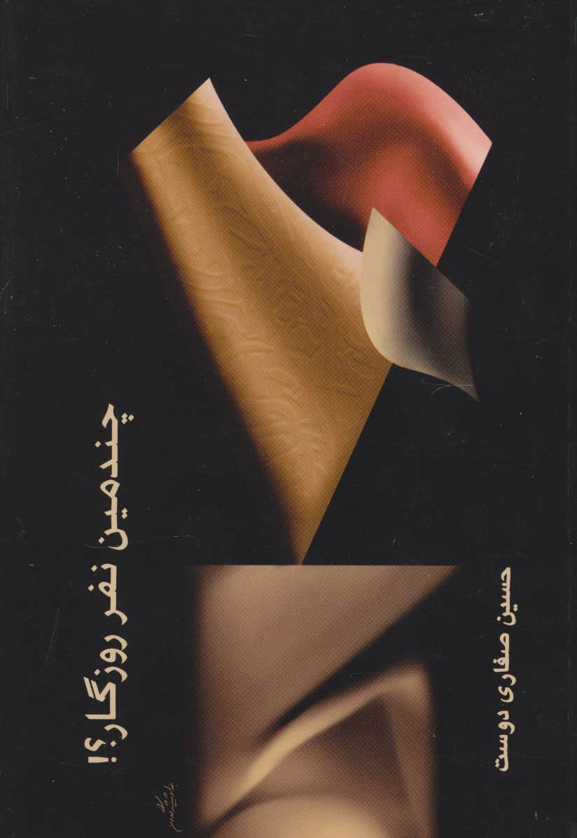 پایانه - چندمین نفر روزگار؟!