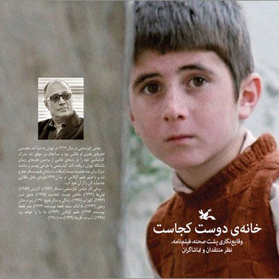 پایانه - خانه ی دوست کجاست