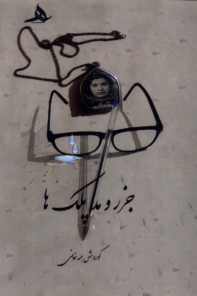 پایانه - جزر و مد پلک ها