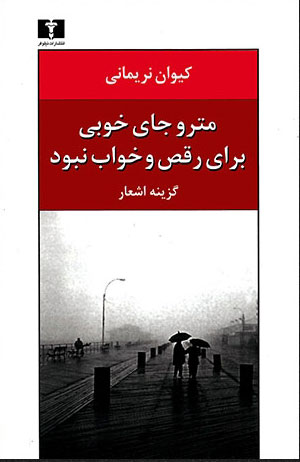 پایانه - مترو جای خوبی برای رقص و خواب نبود