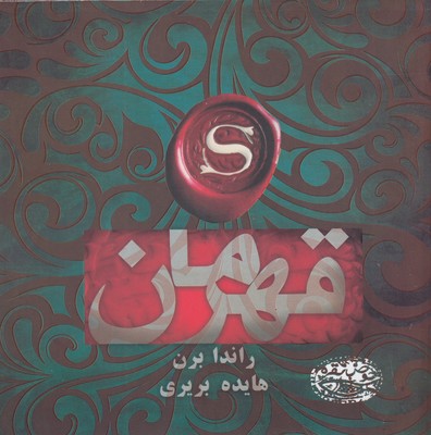 پایانه - قهرمان