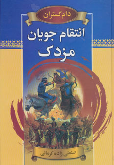 پایانه - انتقام جویان مزدک