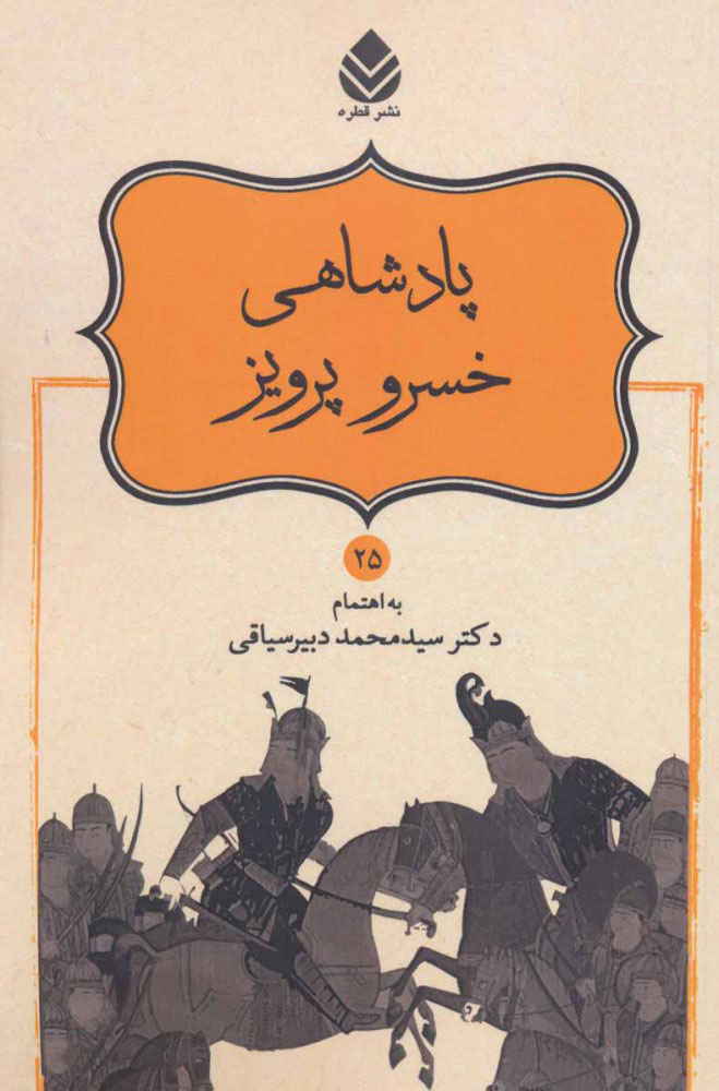 پایانه - پادشاهی خسرو پرویز