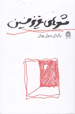 پایانه - شعرهای عزیز نسین