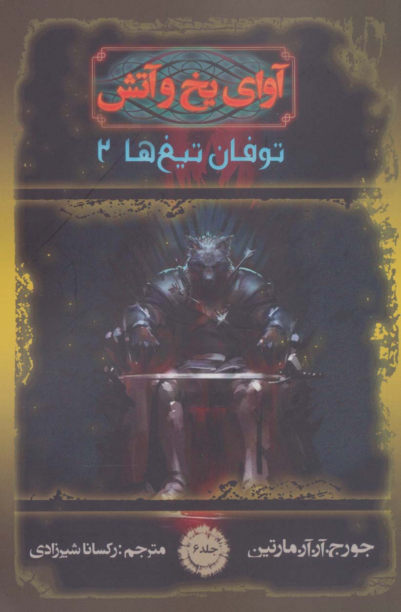 پایانه - آوای یخ و آتش 6