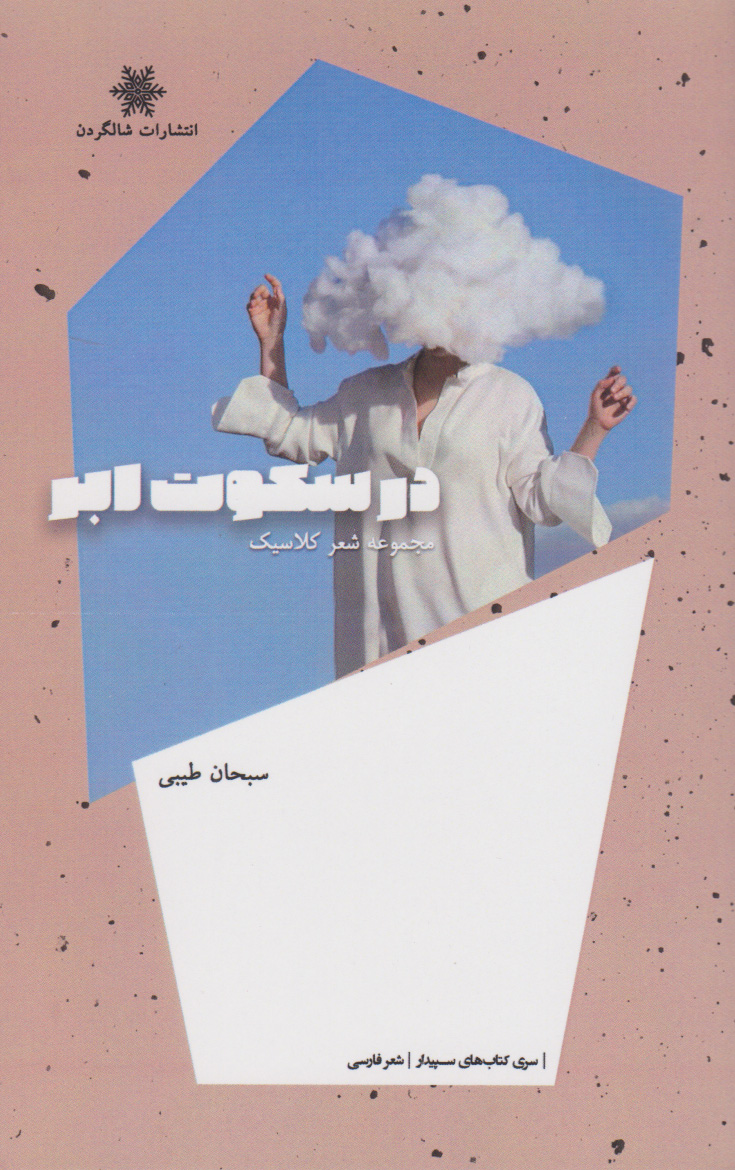 پایانه - در سکوت ابر