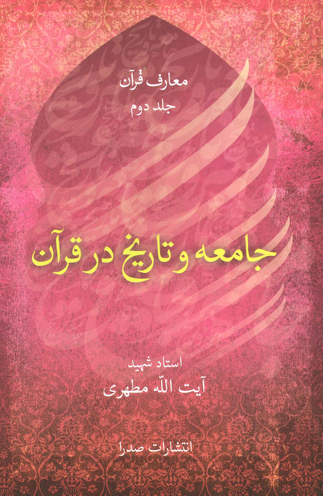 پایانه - جامعه و تاریخ در قرآن