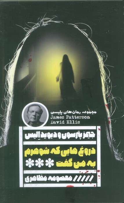 پایانه - دروغ هایی که شوهرم به من گفت