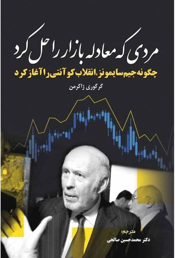 پایانه - مردی که معادله بازار را حل کرد