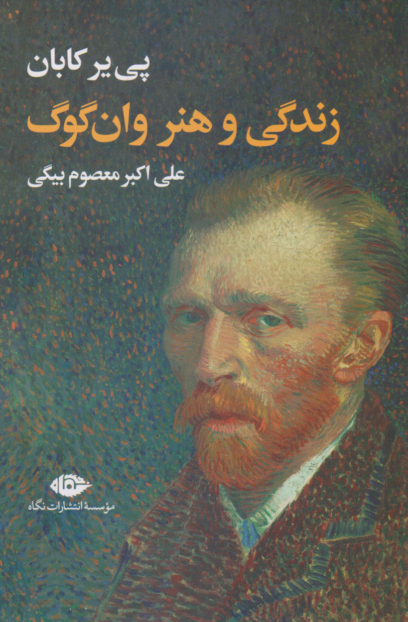 پایانه - زندگی و هنر وان گوگ