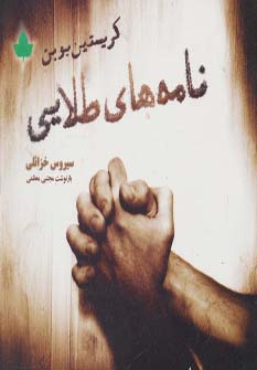 پایانه - نامه های طلایی