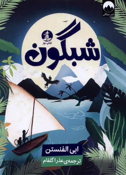 پایانه - شبگون