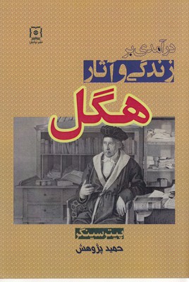 پایانه - درآمدی بر زندگی و آثار هگل