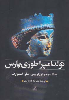 پایانه - تولد امپراطوری پارس