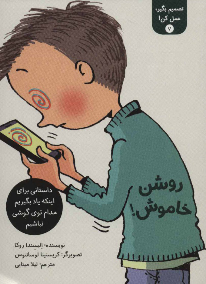 پایانه - تصمیم بگیر، عمل کن! 7